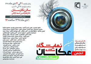 نهمین نمایشگاه سالانه عکاسان استان گلستان گشایش یافت