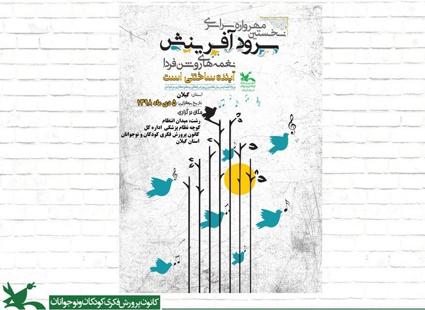 برگزاری نخستین مهرواره سراسری سرود آفرینش در رشت