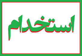 استخدام ۴ عنوان شغلی در شرکت پخش سراسری کارن در تهران