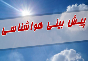 پیش بینی جوی پایدار در چهارمحال و بختیاری