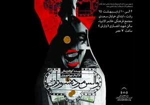اجرای نمایش والس مرده شوران در شاهرود