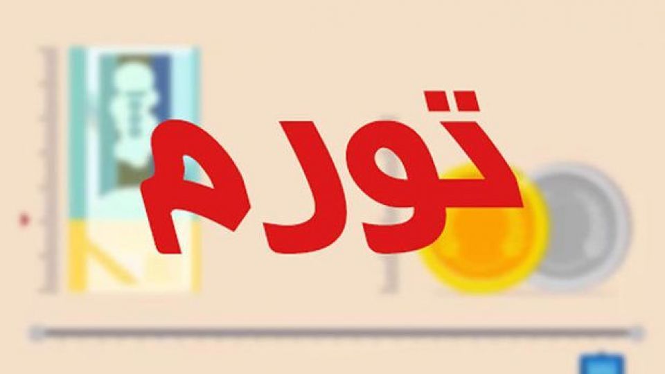 نرخ تورم چگونه محاسبه می‌شود؟