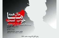 تماشاخانه سرو میزبان نمایش «حال همه ما خوب است» از زنجان تماشاخانه سرو میزبان نمایش «حال همه ما خوب است» از زنجان