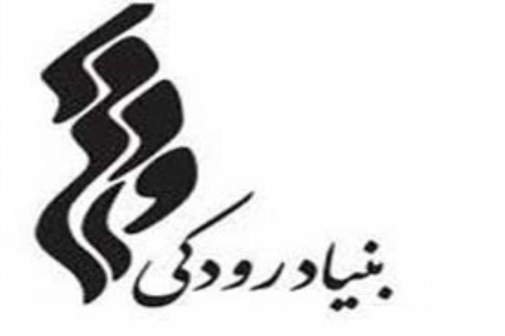 بنیاد رودکی