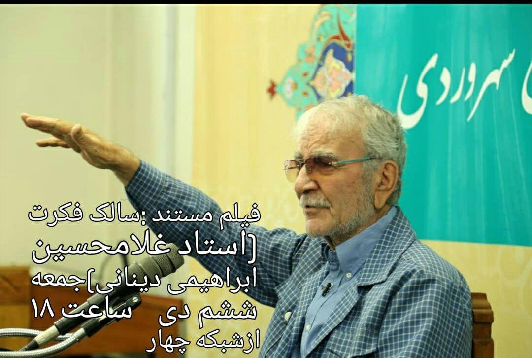 مستند «سالک فکرت» به بهانه تولد فیلسوف ایرانی پخش می شود