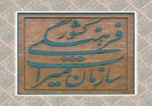 شیء تاریخی اهدایی مادر شهید خطیری به موزه گرمابه پهنه سمنان
