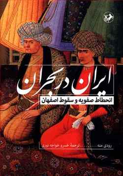 کتابی که ما را با عصر صفوی آشنا می&zwnj;کند