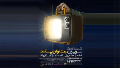 آغاز مراسم اختتامیه سومین جشنواره تلویزیونی مستند