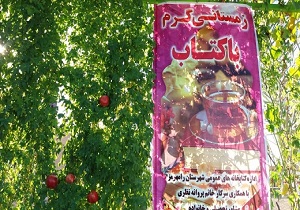 برگزاری جشن زمستانی گرم با کتاب در رامهرمز