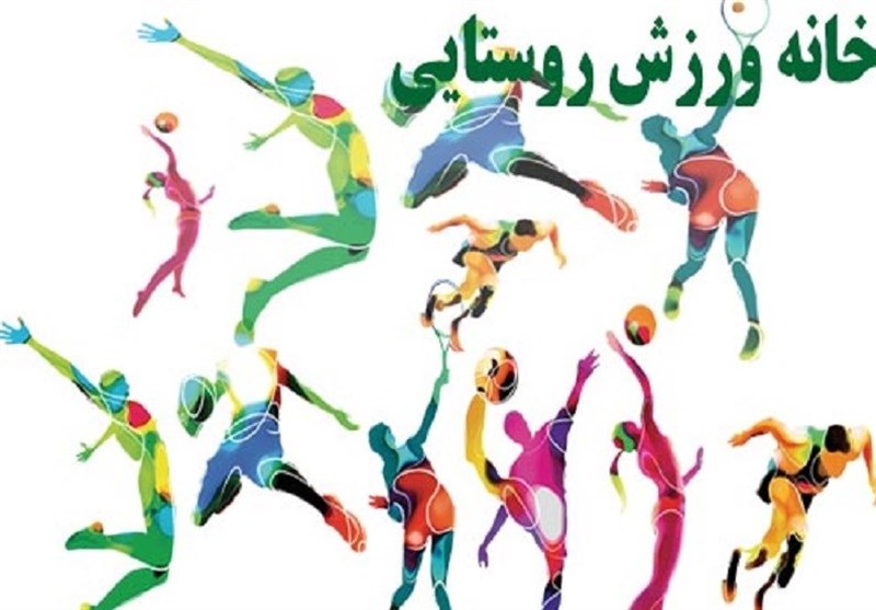 ورزش قهرمانی از خانه&zwnj;های ورزش روستایی شروع می&zwnj;شود