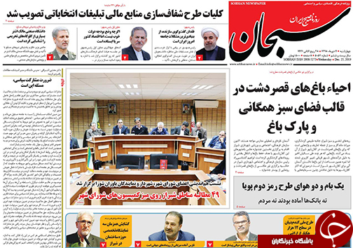تصاویر صفحه نخست روزنامه&zwnj;های فارس ۴ دی سال ۱۳۹۸
