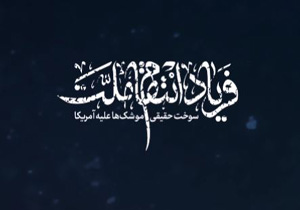 فریاد انتقام؛ سوخت حقیقی موشک&zwnj;ها علیه آمریکا + فیلم