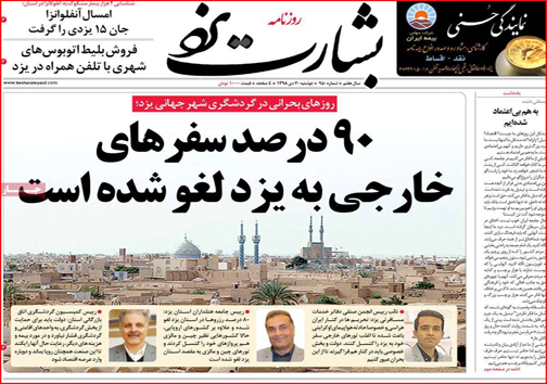 نیم صفحه نخست روزنامه های استانی؛