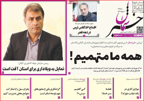 نیم صفحه نخست روزنامه های استانی؛