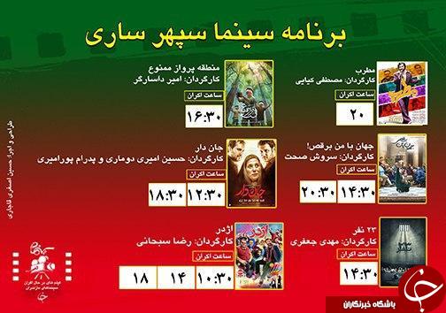 برنامه اکران سینما&zwnj;های مازندران