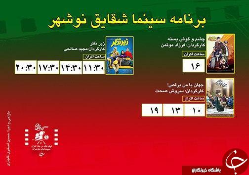 برنامه اکران سینما&zwnj;های مازندران
