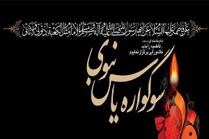 اجرای طرح سوگواره «یاس نبوی» در امامزادگان خراسان‌شمالی