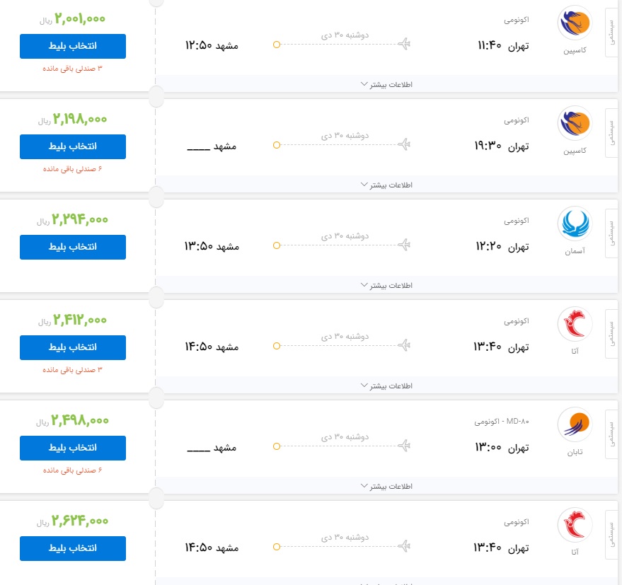 پروازهای تهران مشهد برقرار است/ قیمت پروازها