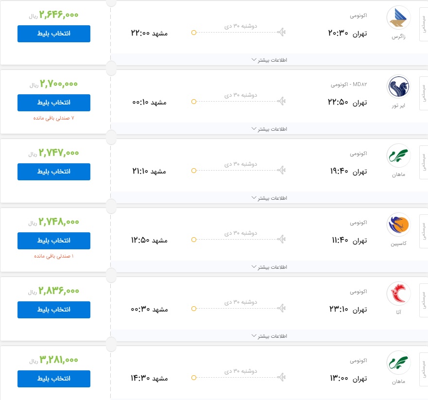 پروازهای تهران مشهد برقرار است/ قیمت پروازها