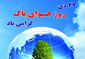 زنگ هوای پاک به صدا درآمد