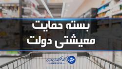 ۳۰ دی ماه آخرین مهلت ثبت نام طرح حمایت معیشتی