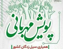 همراه با پویش مهربانی در البرز