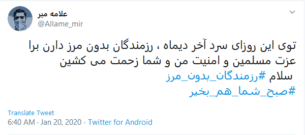 قدردانی کاربران از مجاهدت&zwnj;های #رزمندگان_بدون_مرز