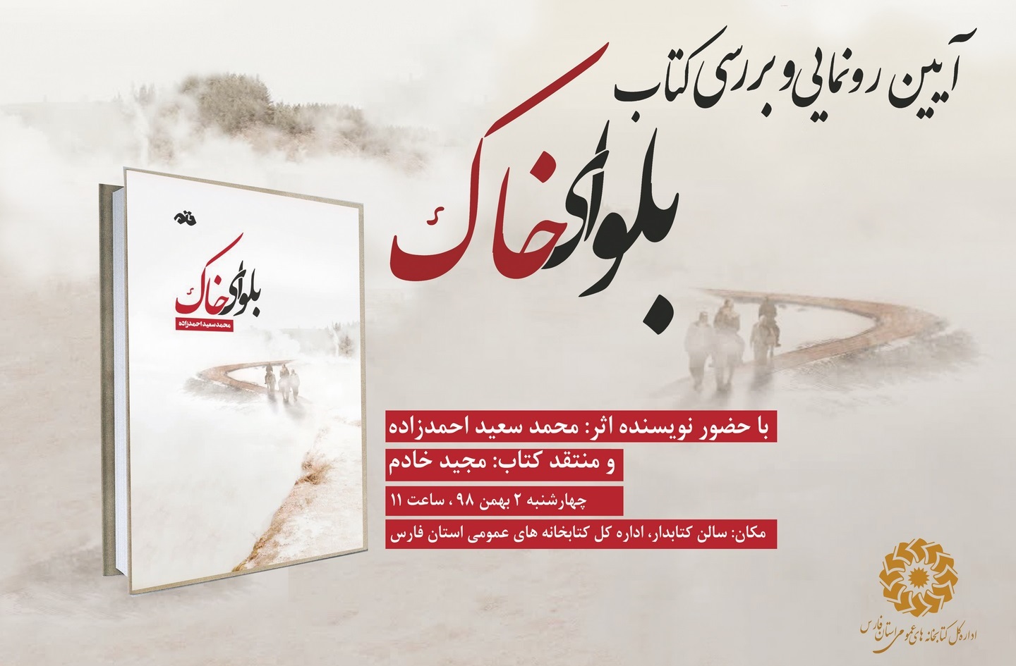 کتاب &laquo;بلوای خاک&raquo; در شیراز رونمایی و بررسی می&zwnj;شود