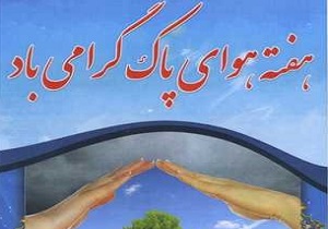 اجرای برنامه‌های هفته هوای پاک