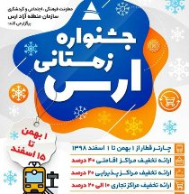 ارس مهیای جشنواره زمستانی می شود