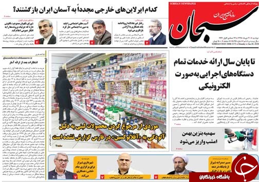 تصاویر صفحه نخست روزنامه&zwnj;های فارس روز ۳۰ دی سال ۱۳۹۸