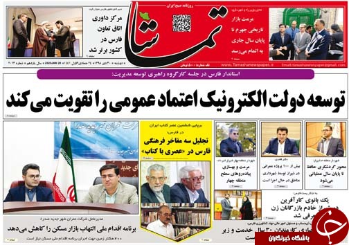 تصاویر صفحه نخست روزنامه&zwnj;های فارس روز ۳۰ دی سال ۱۳۹۸