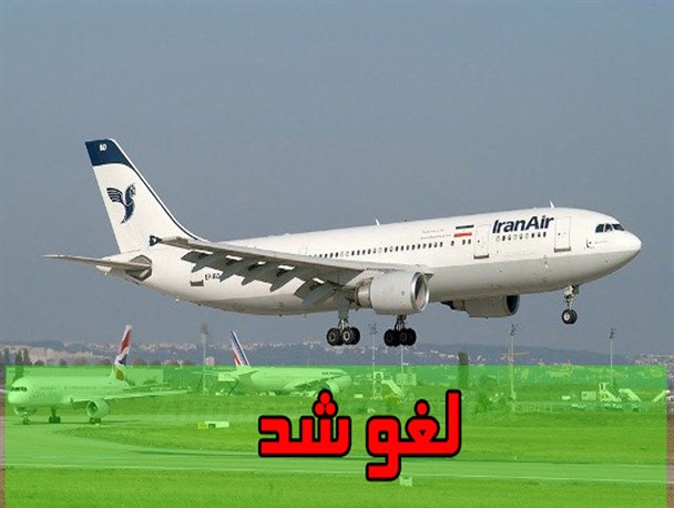 بازگشت هواپیمای تهران بجنورد به مبدا