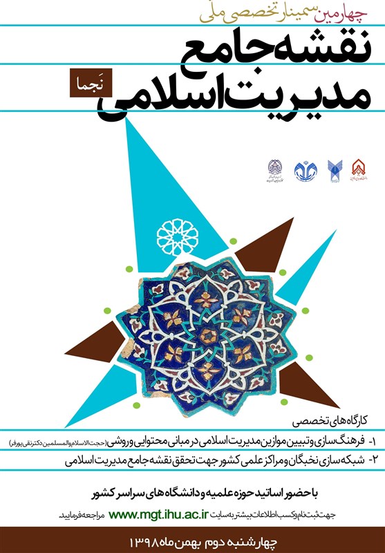 هم&zwnj;اندیشی نقشه جامع مدیریت اسلامی برگزار می&zwnj;شود