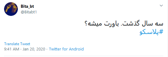 #پلاسکو؛ بعد از تو تمام ایران به یکباره فرو ریخت