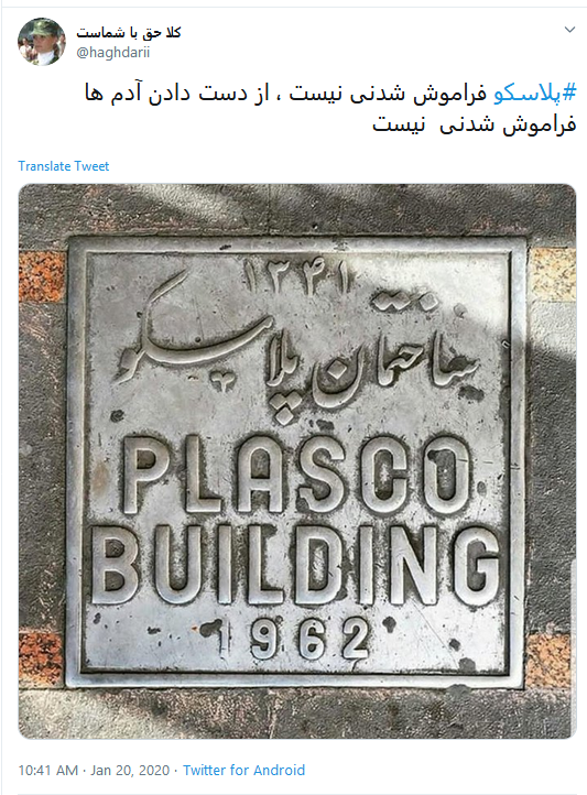 #پلاسکو؛ بعد از تو تمام ایران به یکباره فرو ریخت