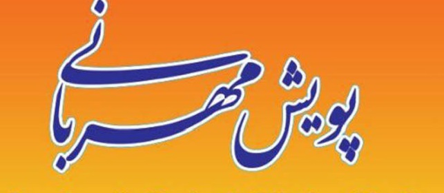 مهربانی با آنان که امروز نیازمند مهر مان هستند