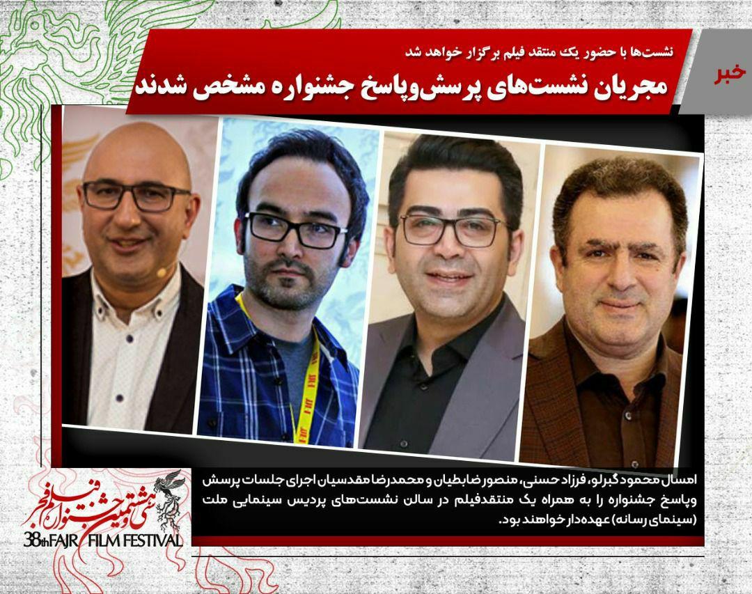 مجریان نشست&zwnj;های پرسش و پاسخ فجر ۳۸ مشخص شدند