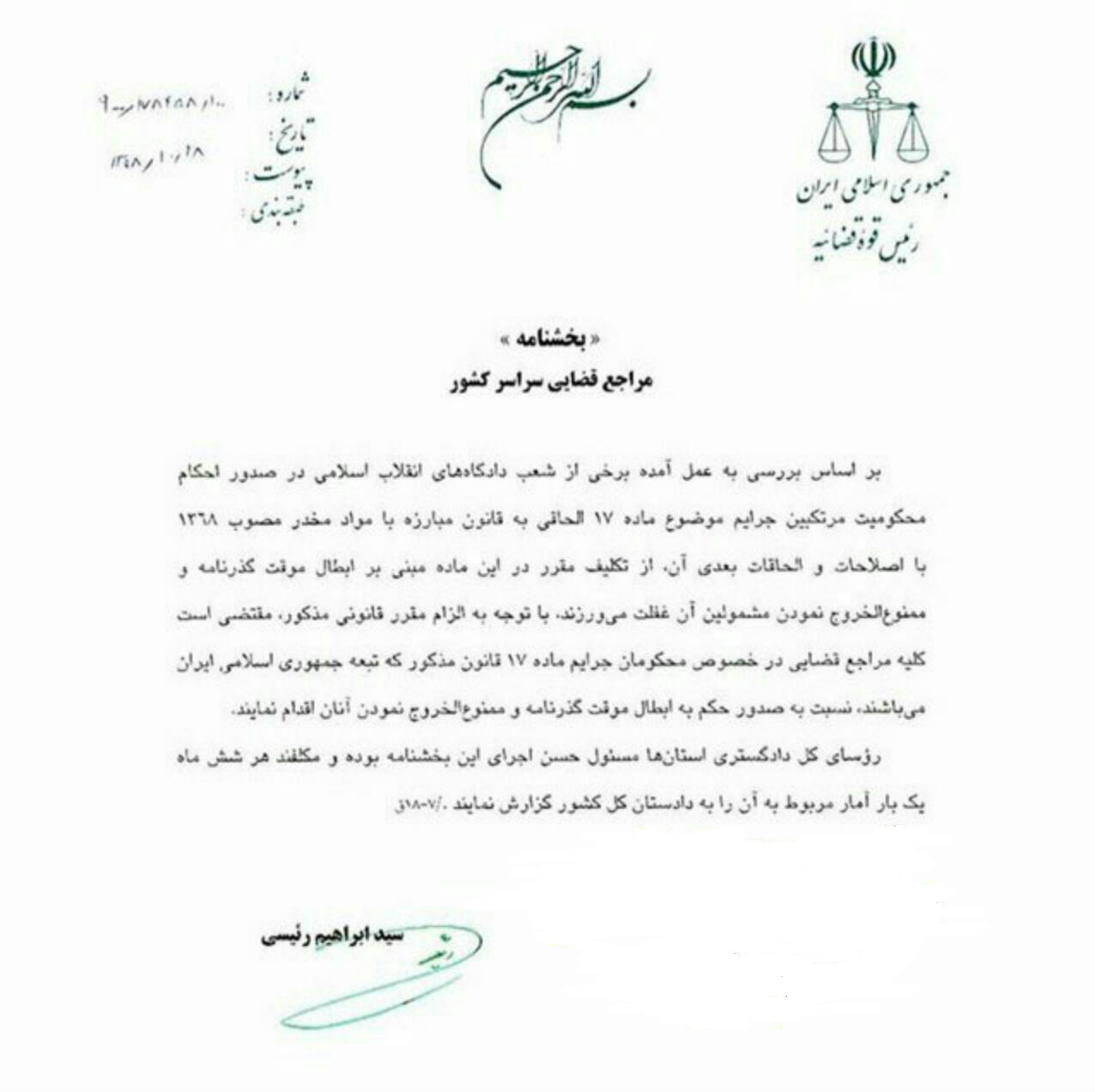 بخشنامه رئیس قوه قضائیه درباره ممنوع الخروج شدن محکومان موادمخدر