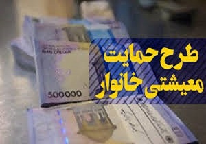 امروز، آخرین مهلت ثبت‌نام جاماندگان دریافت بسته معیشتی
