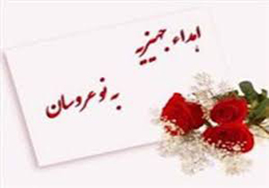کمک ۱۴۵ میلیونی کمیته امداد نی ریز به نوعروسان