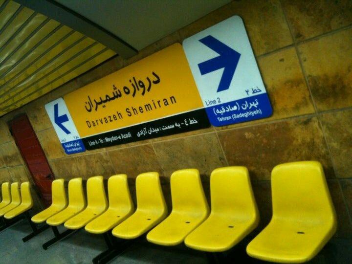 افتتاح ورودی جنوبی ایستگاه دروازه شمیران و پست فشار قوی ایستگاه اکباتان