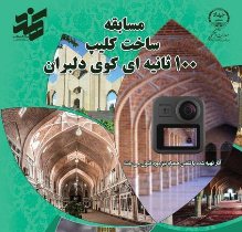 تمدیدمهلت ارسال آثار به مسابقه ساخت کلیپ ۱۰۰ ثانیه‌ای کوی دلبران