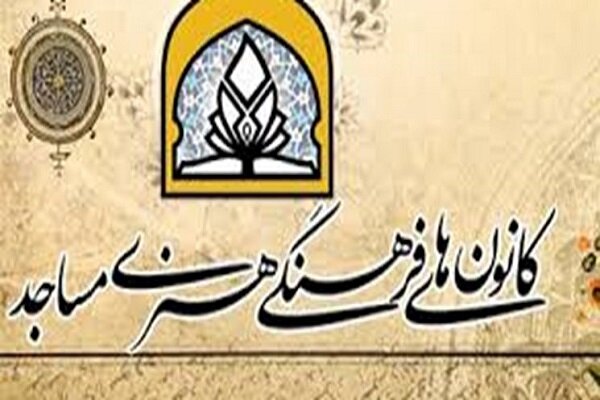 فعالیت هزار و ۸۰۹ کانون فرهنگی و هنری در مساجد خراسان رضوی