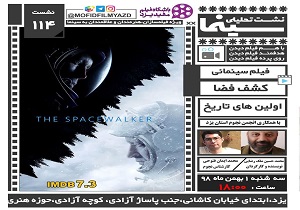فیلم اولین‌های تاریخ ـ کشف فضا در یزد اکران و تحلیل می‌شود