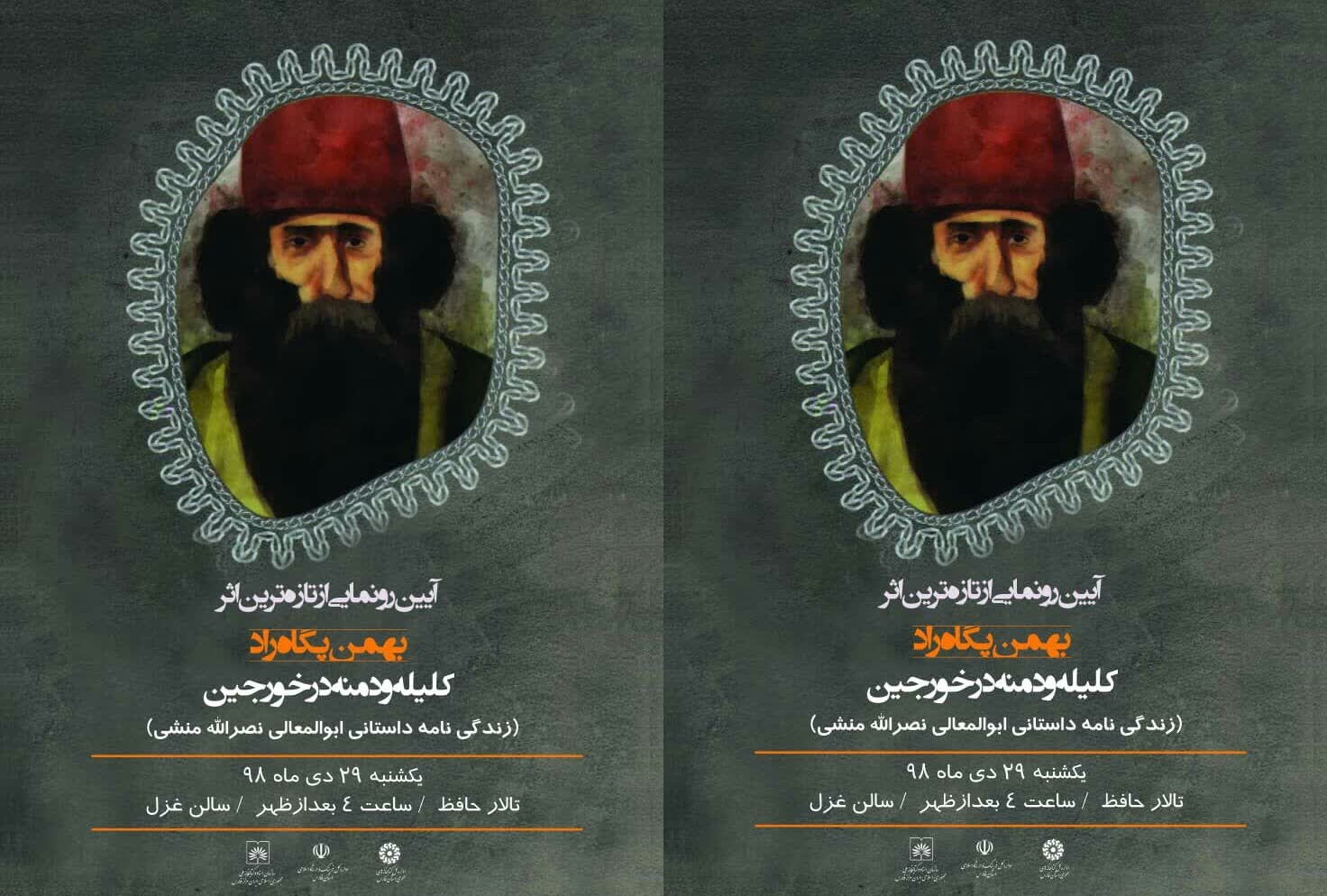 رونمایی از "کلیله و دمنه درخورجین" اثر نویسنده شیرازی