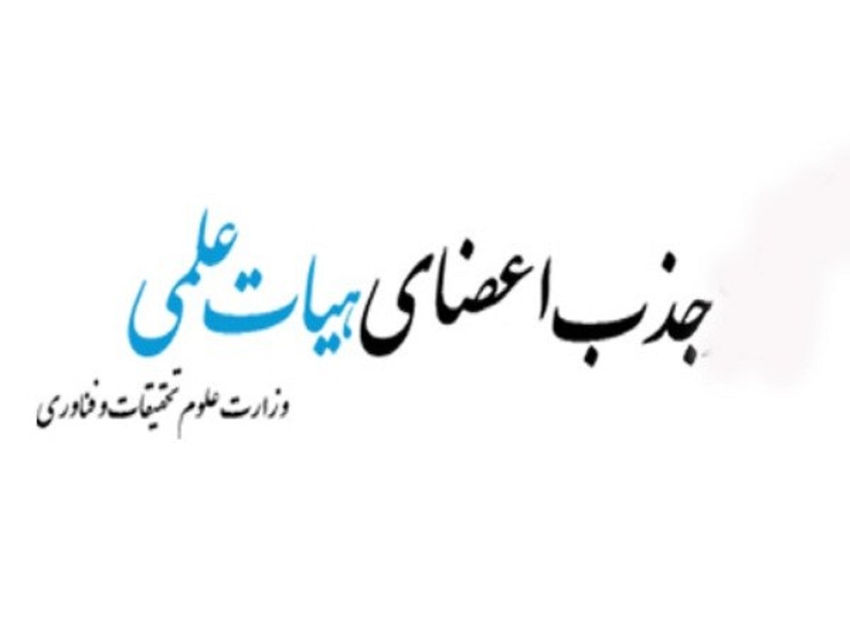 جزئیات فراخوان جذب اعضای هیات علمی دانشگاه‌ها در بهمن ۹۸