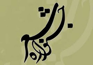 رونمائی از پوستر جشنواره شعر کارو کارگر ویژه جامعه کار و تلاش استان در بافق