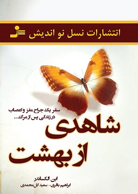 سرگذشت یک جراح را در &laquo;شاهدی از بهشت &raquo;بخوانید