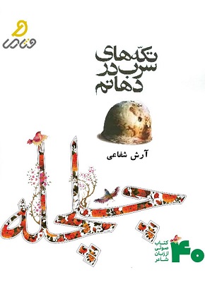 &laquo;تکه&zwnj;های سرب در دهانم&raquo; اشعاری با مضمون دفاع مقدس